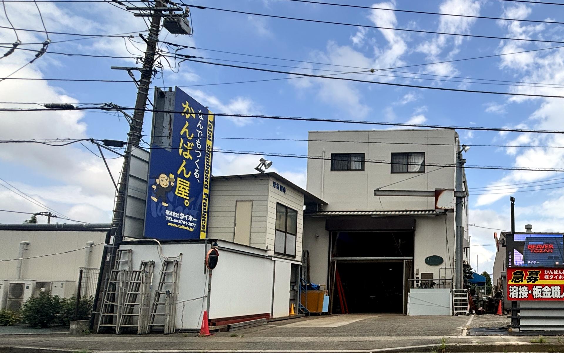 株式会社タイホー 社屋外観