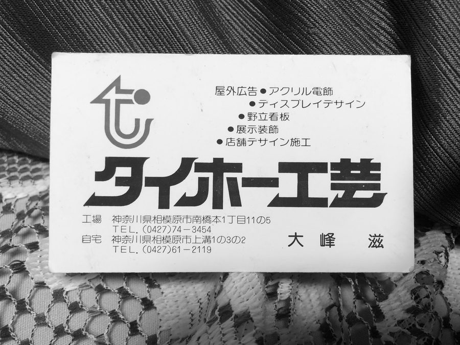 創業「タイホー工芸」の記録
