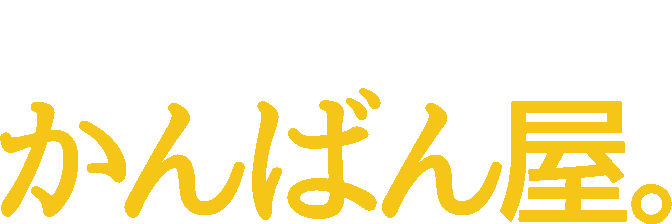 なんでもつくる、かんばん屋。