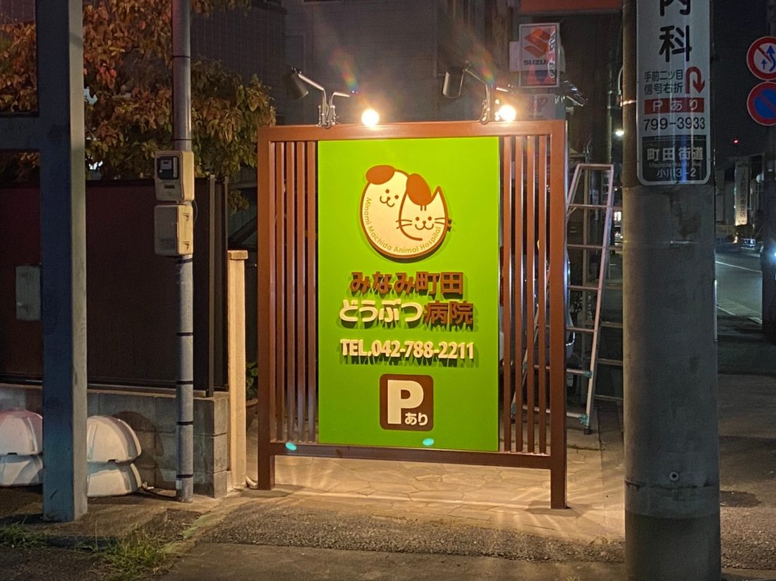 動物病院の電飾スタンド看板
