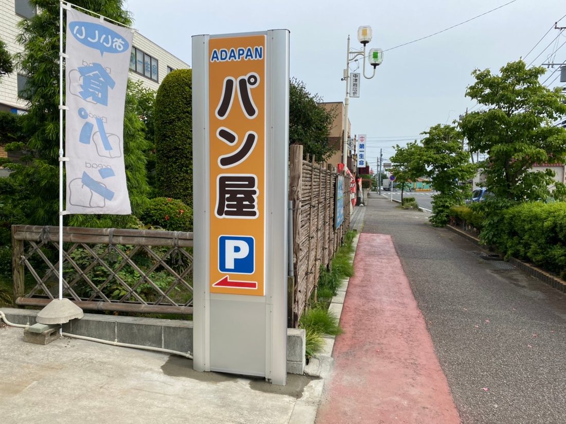 店舗の自立看板とのぼり